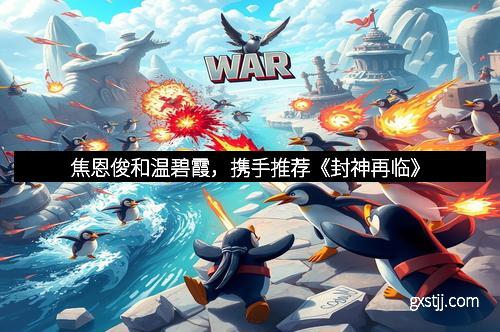 焦恩俊和温碧霞，携手推荐《封神再临》